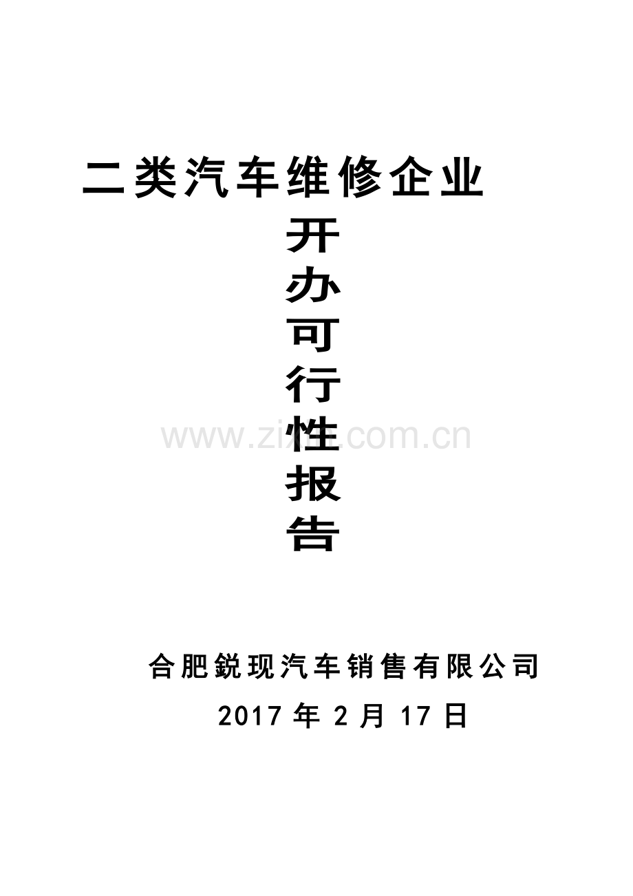 汽车二类维修厂可行性报告.doc_第1页