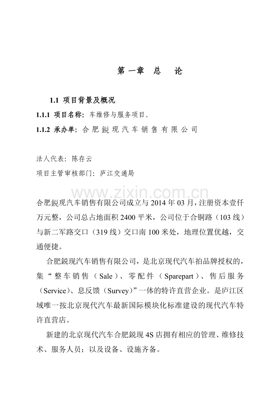 汽车二类维修厂可行性报告.doc_第3页