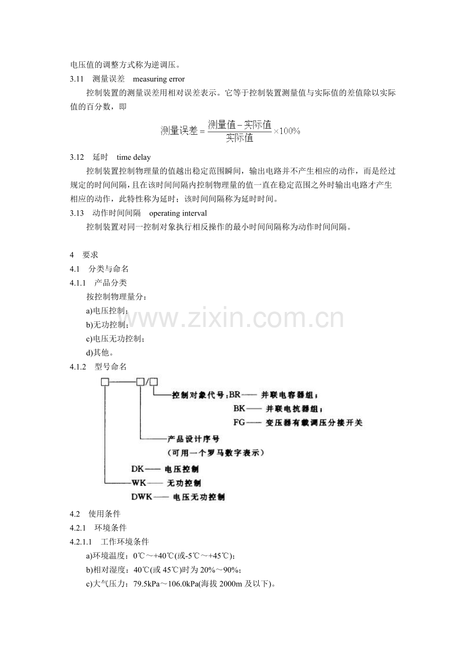 变电所电压无功调节控制装置订货技术条件DLT672—1999.doc_第3页