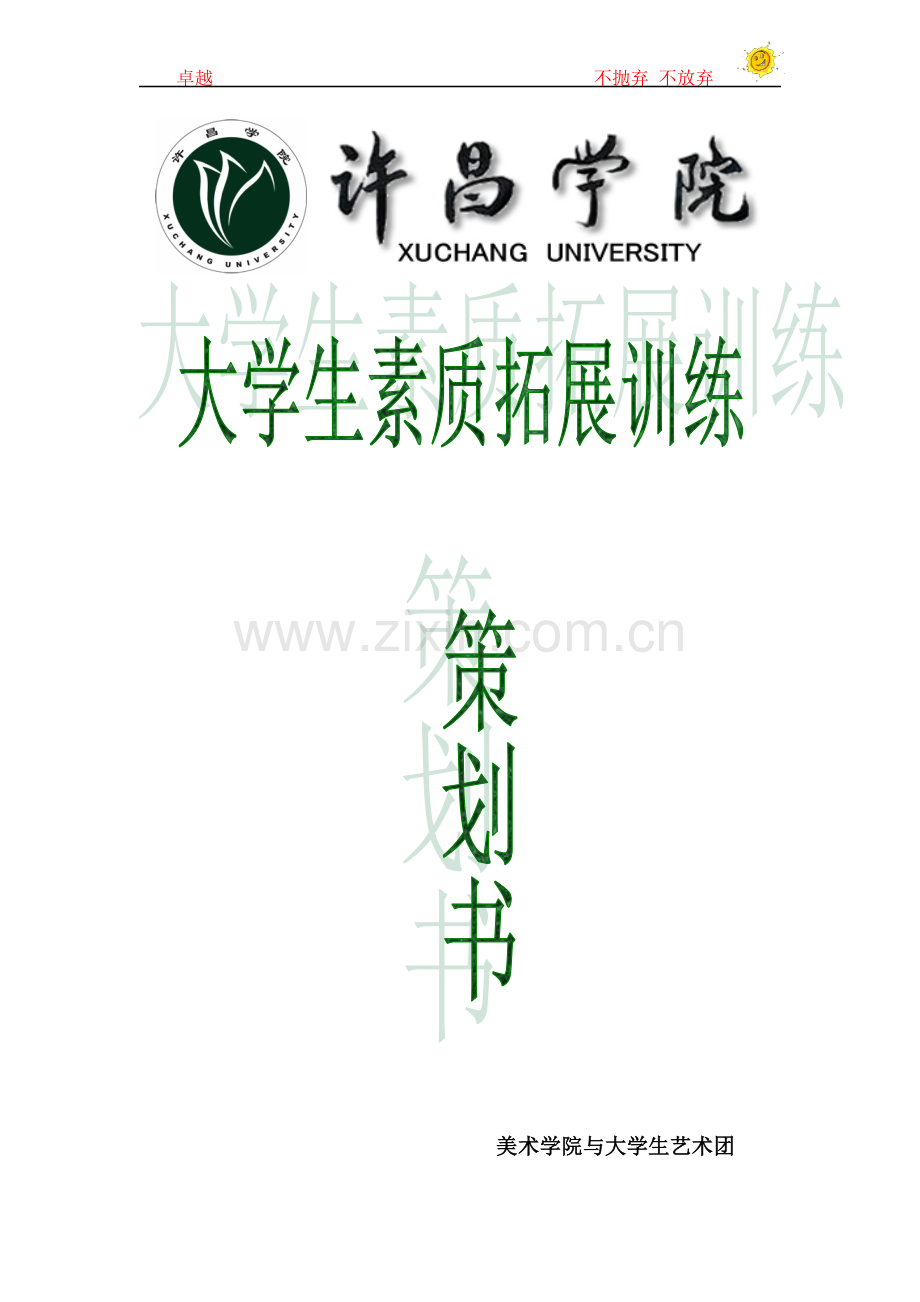 大学生素质拓展训练活动策划书.doc_第1页