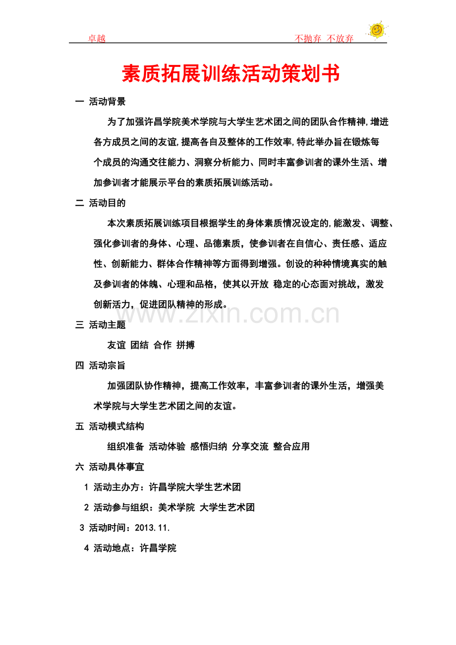 大学生素质拓展训练活动策划书.doc_第2页