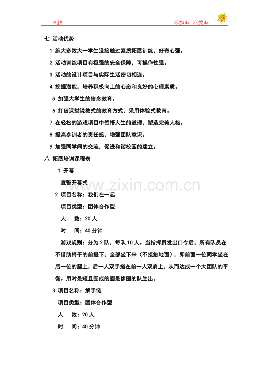 大学生素质拓展训练活动策划书.doc_第3页