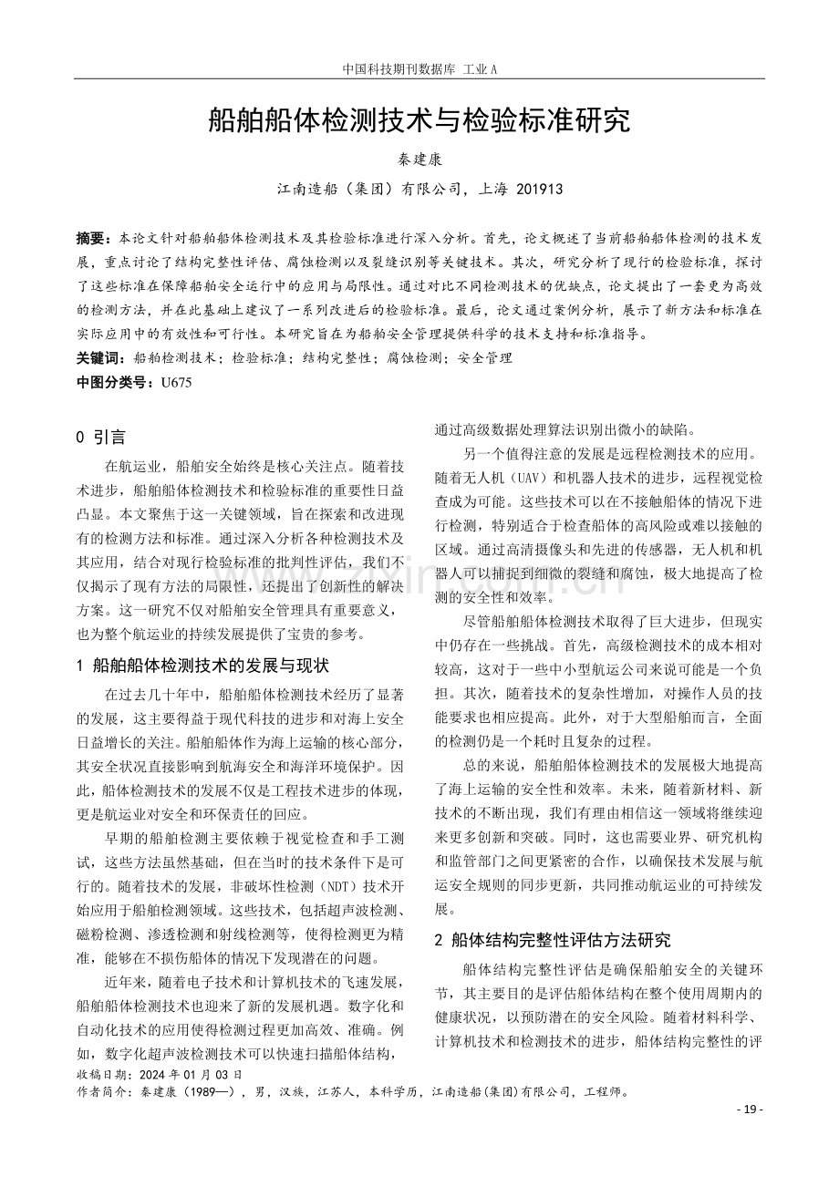 船舶船体检测技术与检验标准研究.pdf_第1页