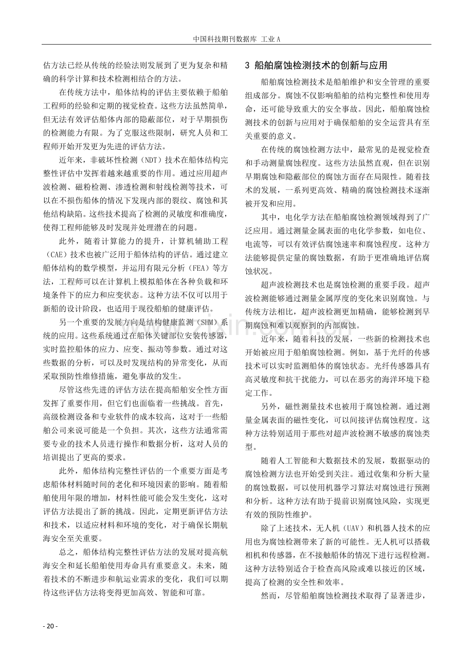 船舶船体检测技术与检验标准研究.pdf_第2页