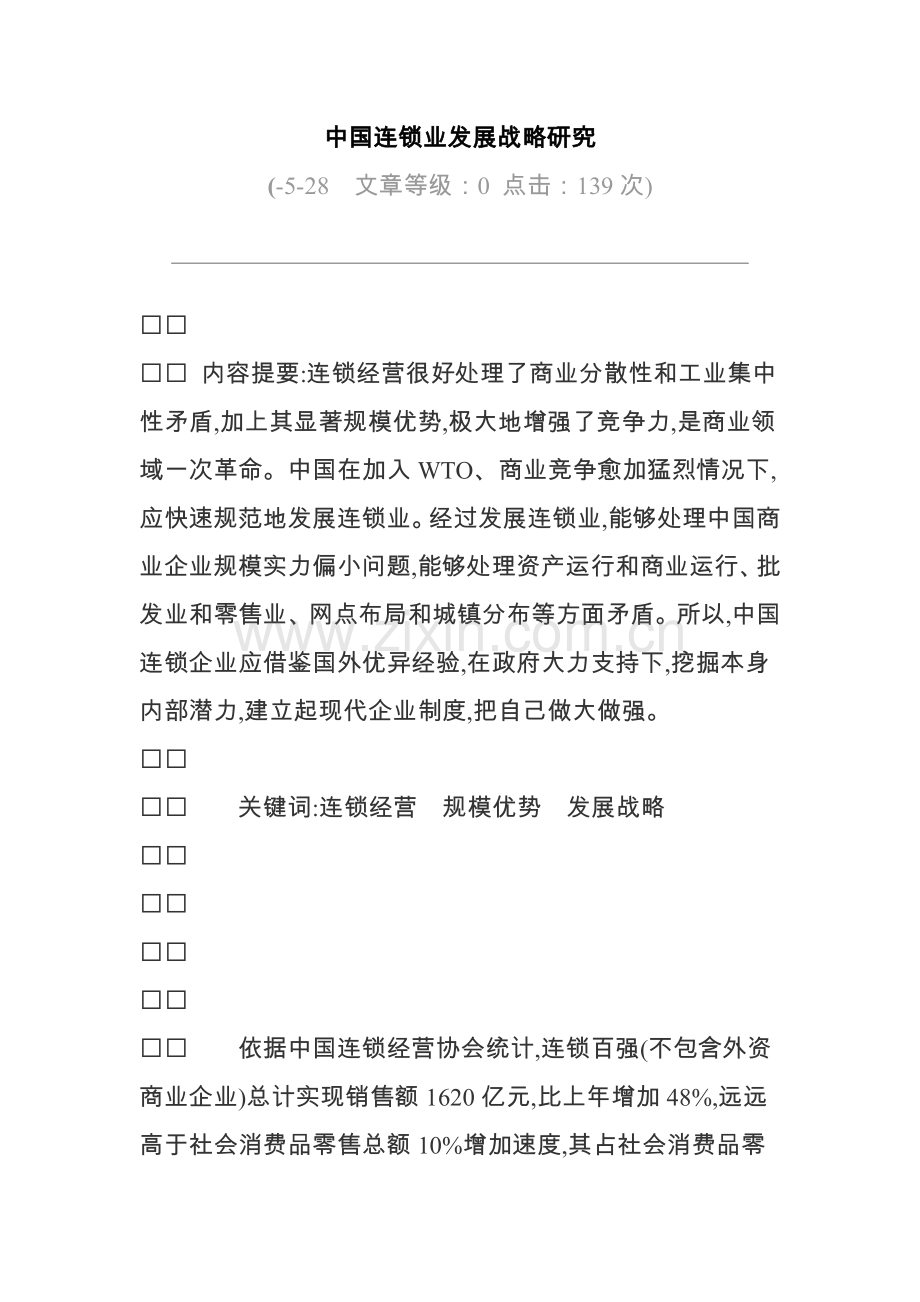 我国连锁业的发展战略研究报告样本.doc_第1页