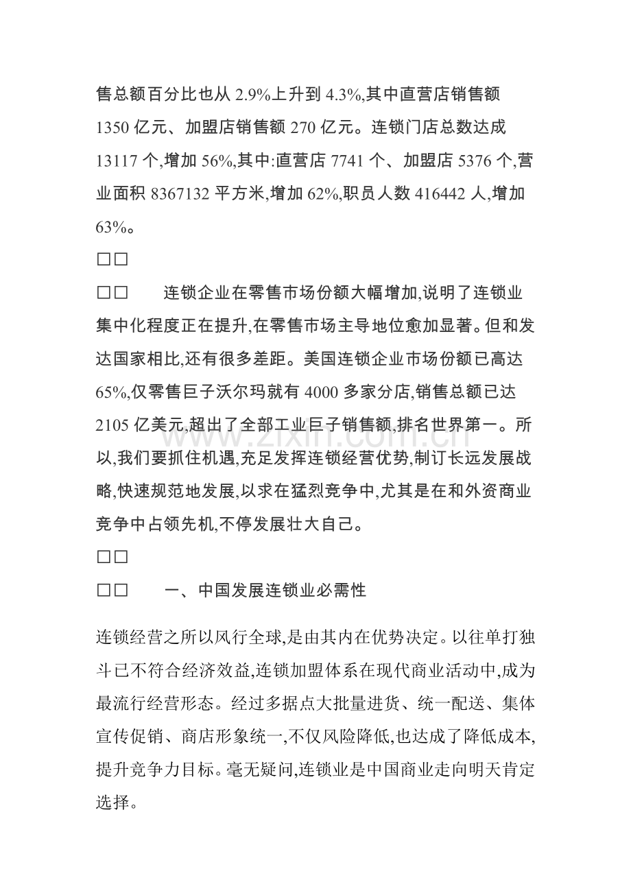 我国连锁业的发展战略研究报告样本.doc_第2页