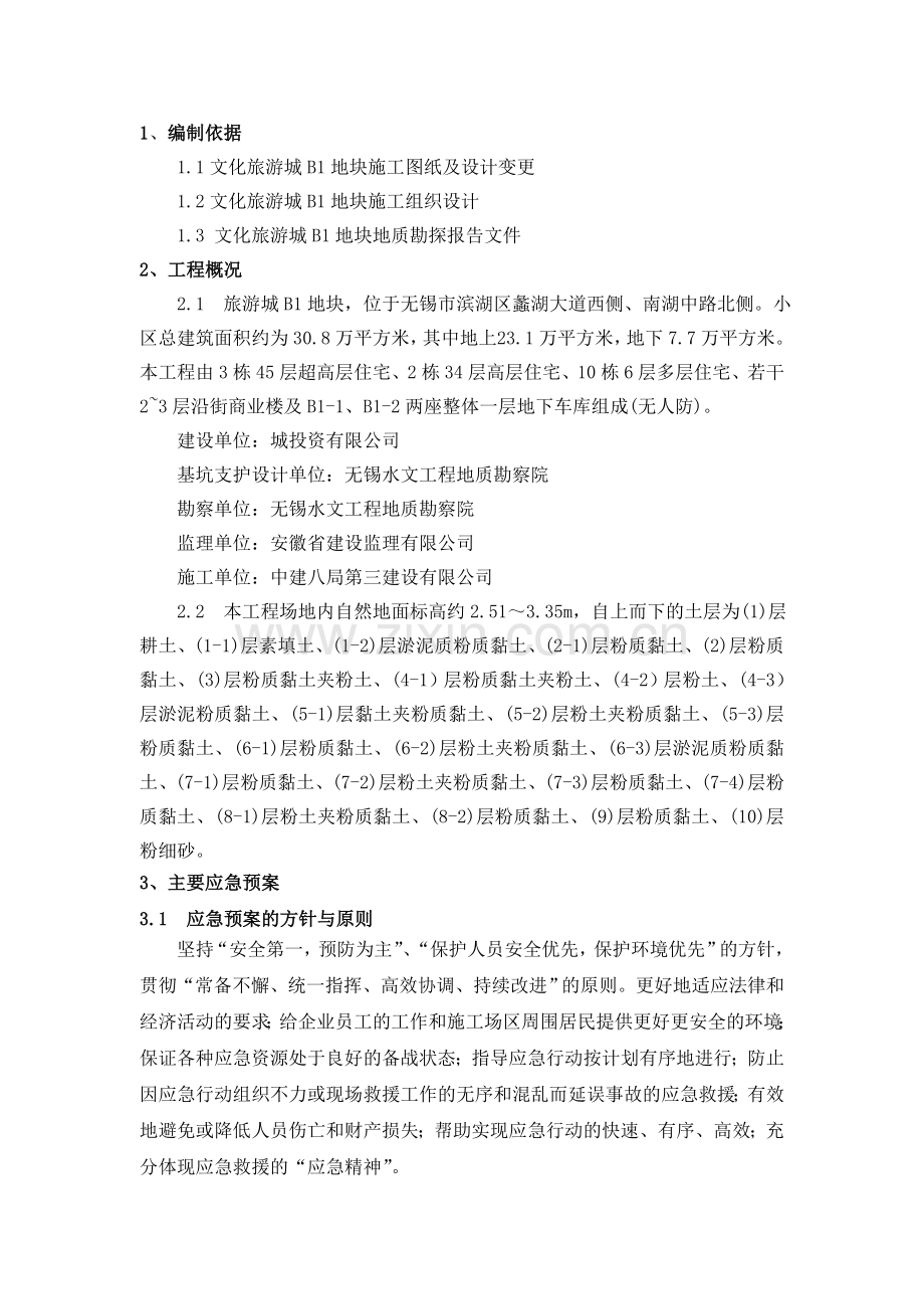 基坑支护应急预案.doc_第2页