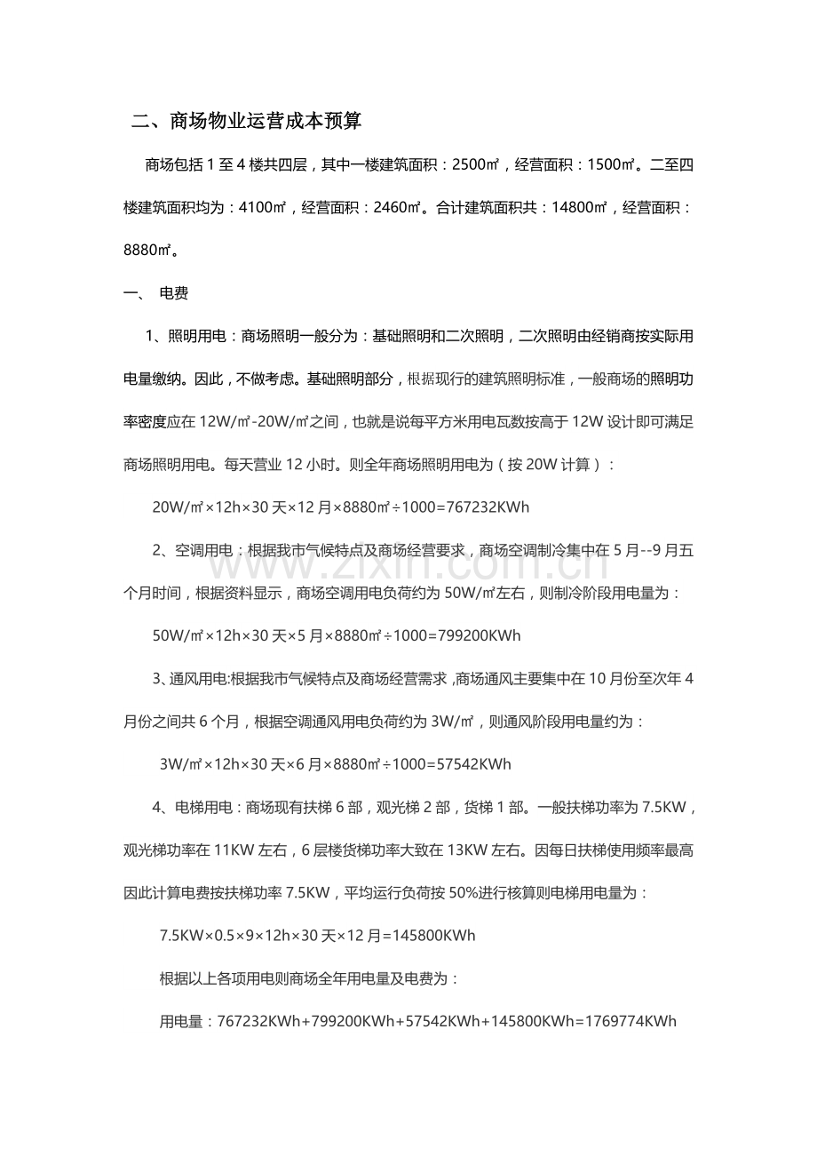 商场运营成本核算.docx_第3页