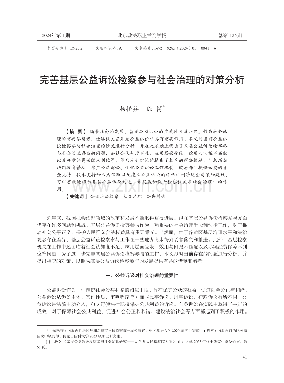 完善基层公益诉讼检察参与社会治理的对策分析.pdf_第1页