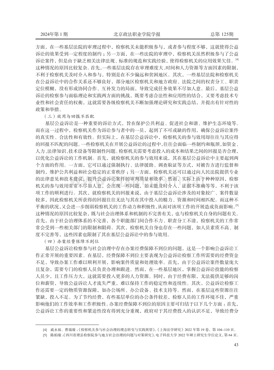 完善基层公益诉讼检察参与社会治理的对策分析.pdf_第3页