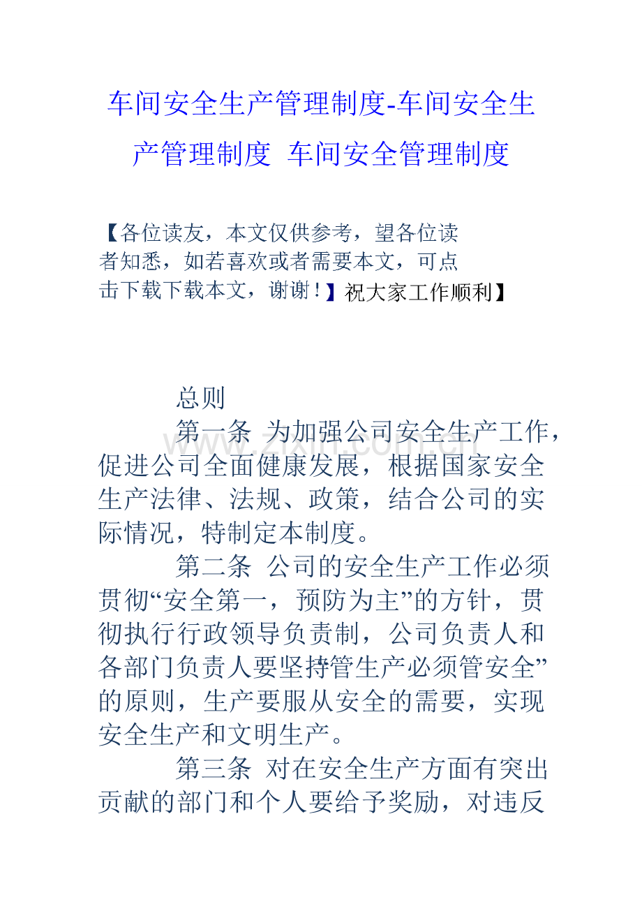 车间安全生产管理制度车间安全生产管理制度车间安全管理制度.doc_第1页