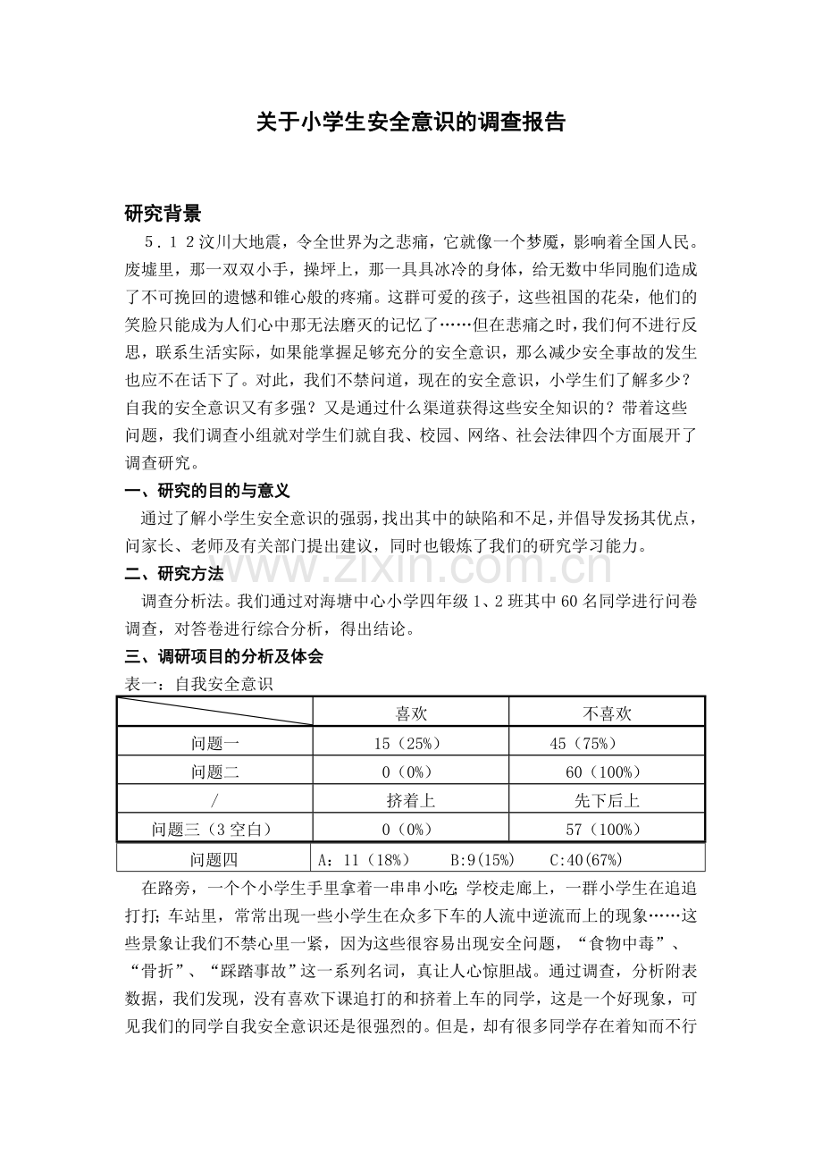 小学生安全意识调查报告.doc_第1页