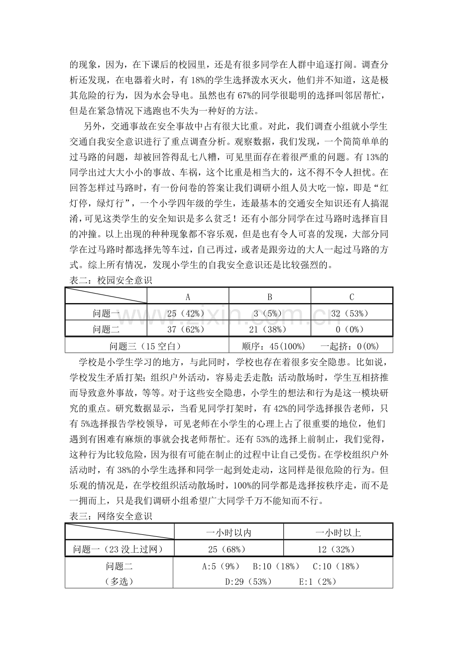 小学生安全意识调查报告.doc_第2页