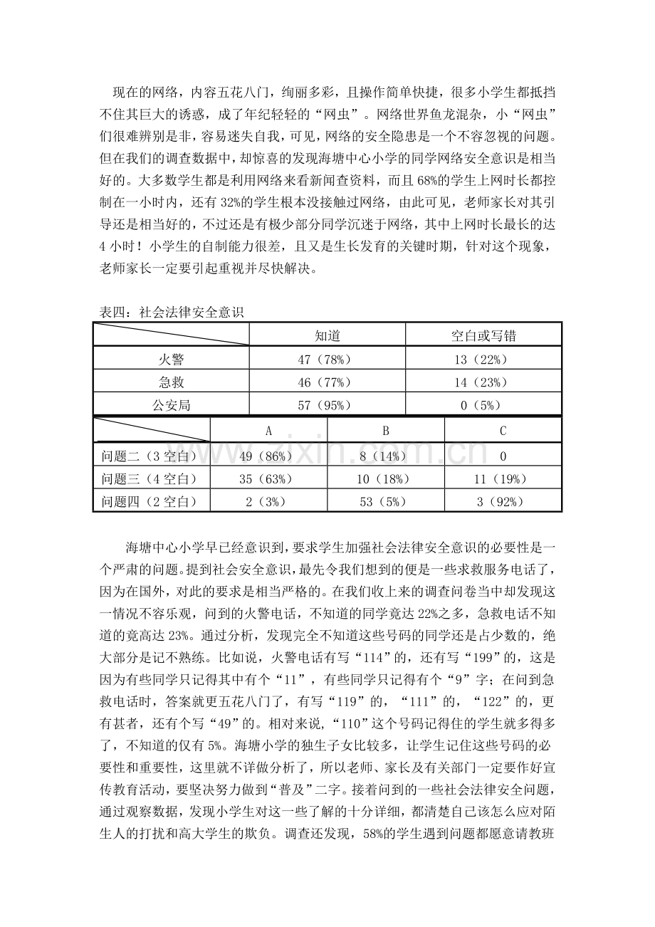 小学生安全意识调查报告.doc_第3页