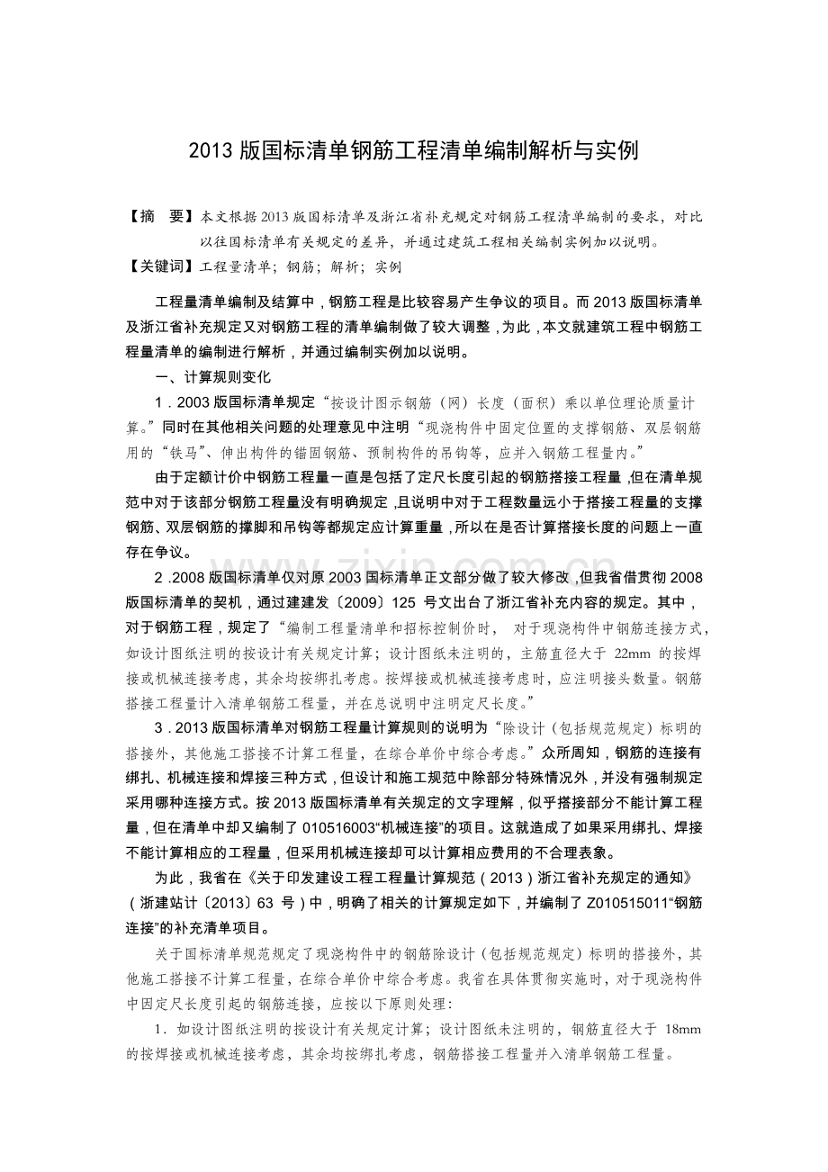 2013国标清单钢筋工程清单编制实例与解析.docx_第1页