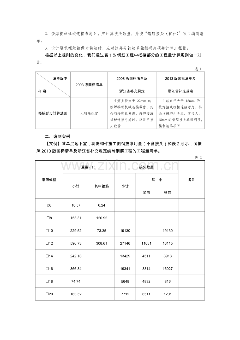 2013国标清单钢筋工程清单编制实例与解析.docx_第2页