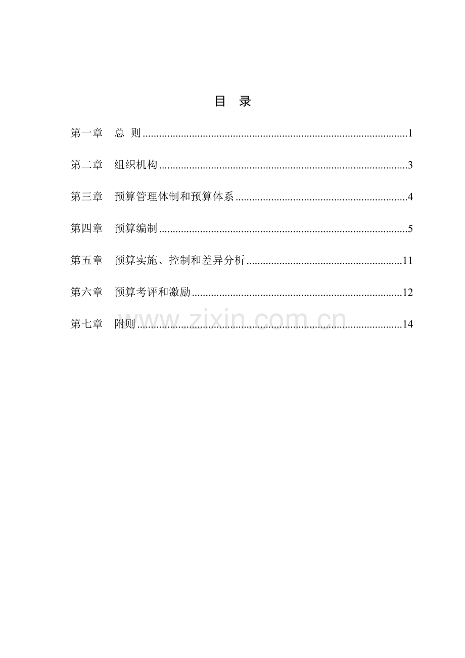 医药公司全面预算管理制度样本.doc_第2页