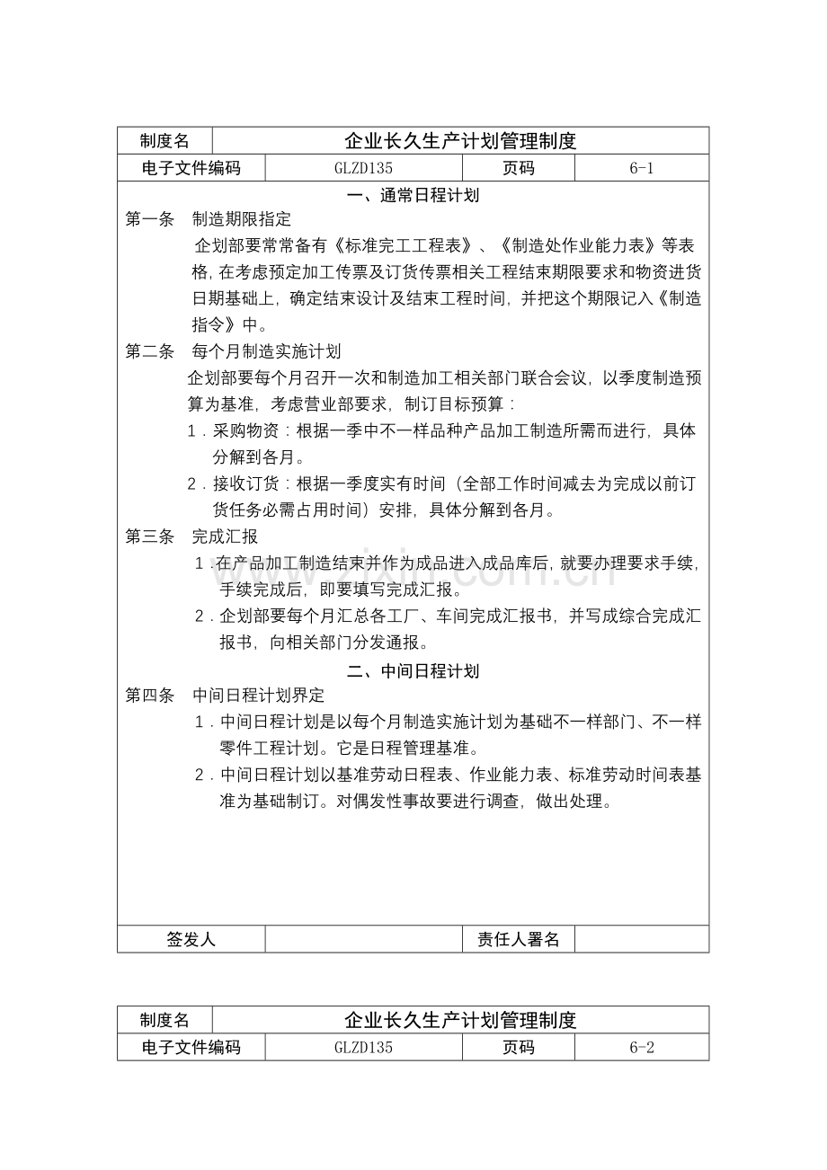 公司长期生产计划管理制度样本.doc_第1页