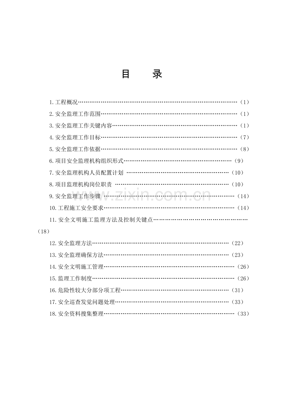 安全监理规划样本.doc_第1页