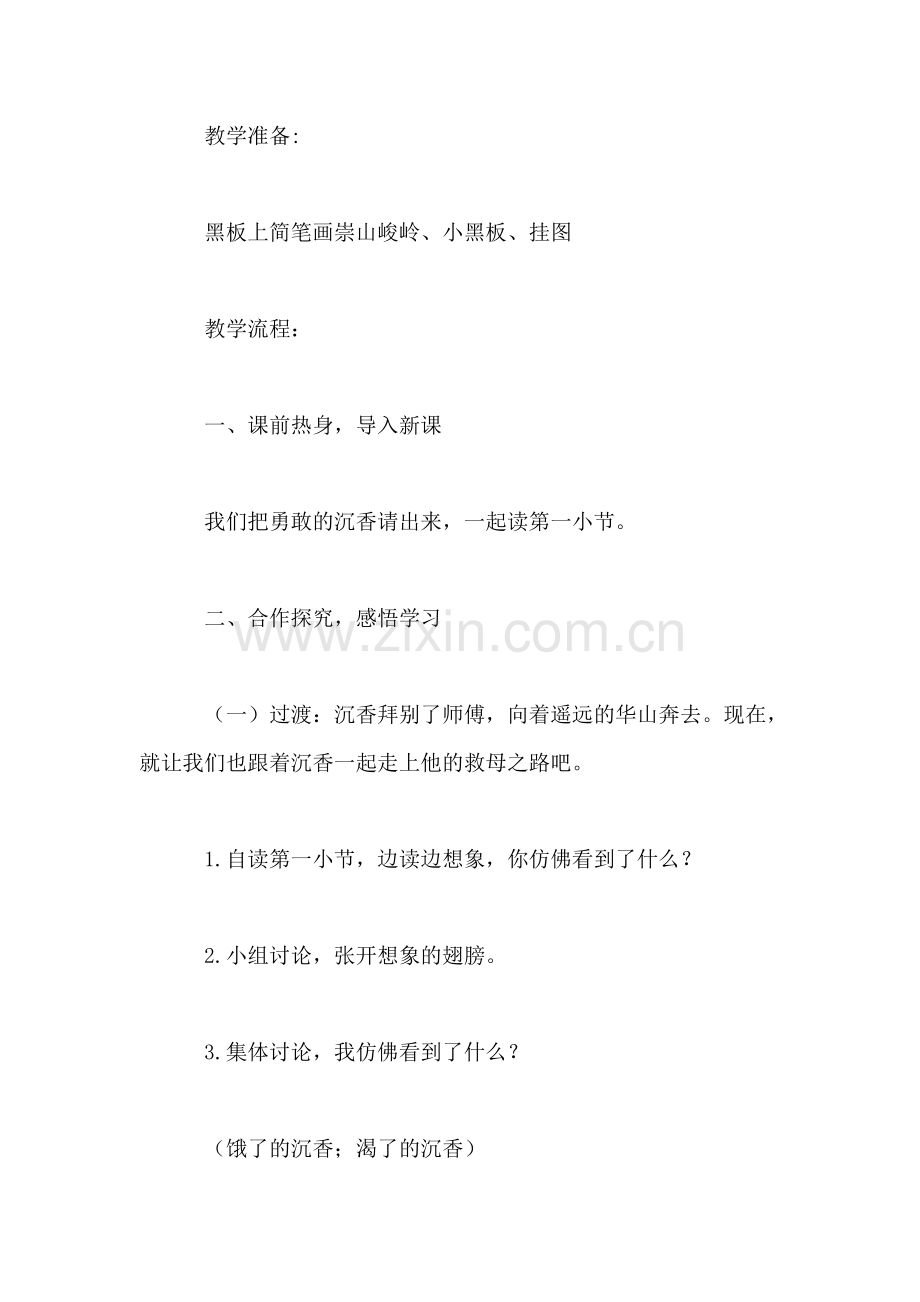 苏教版小学语文二年级教案——《沉香救母(二》教学设计一.doc_第2页