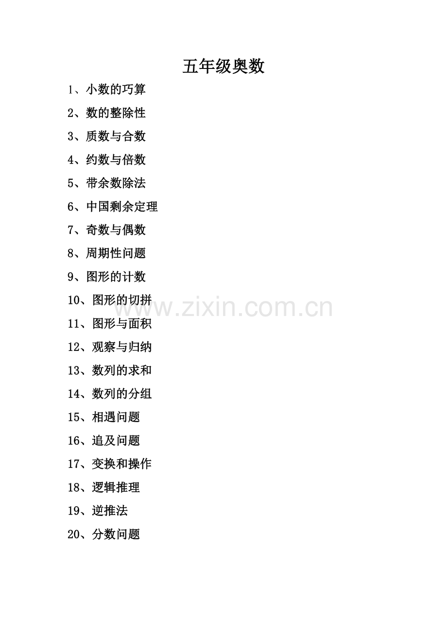 小学五年级奥数题大全及答案.doc_第1页