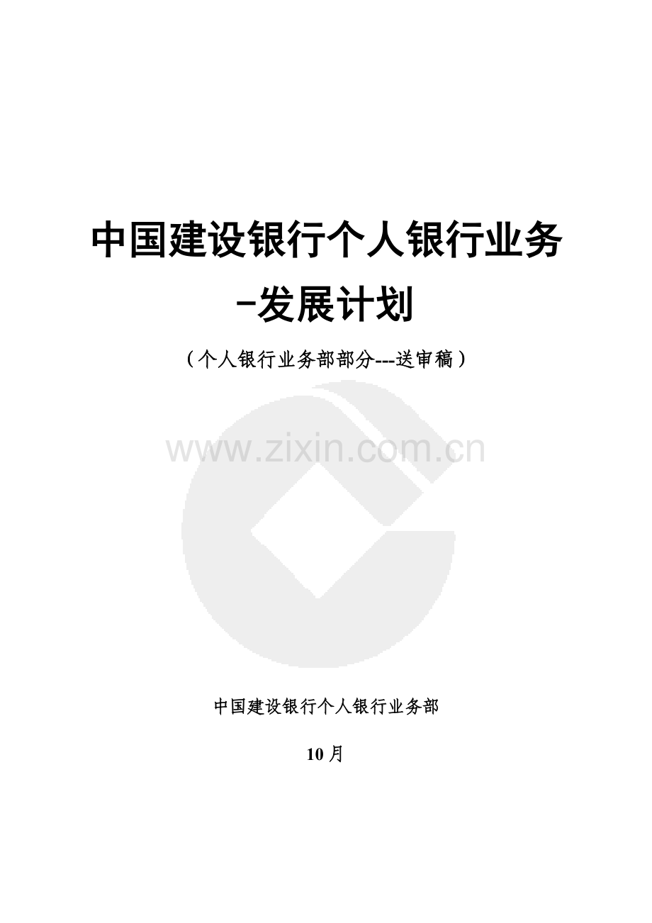 我国建设银行发展规划样本.doc_第1页