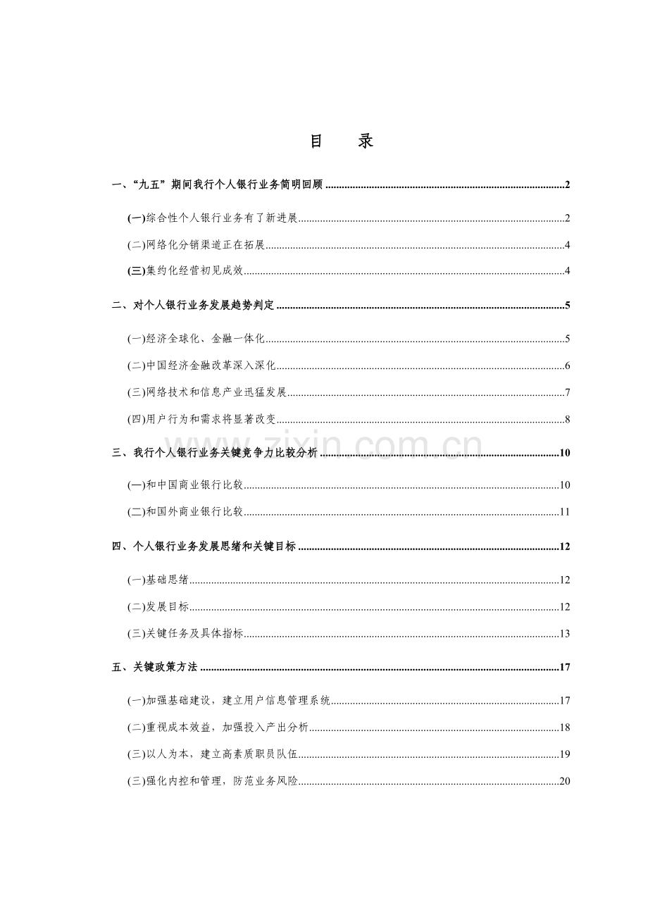 我国建设银行发展规划样本.doc_第2页