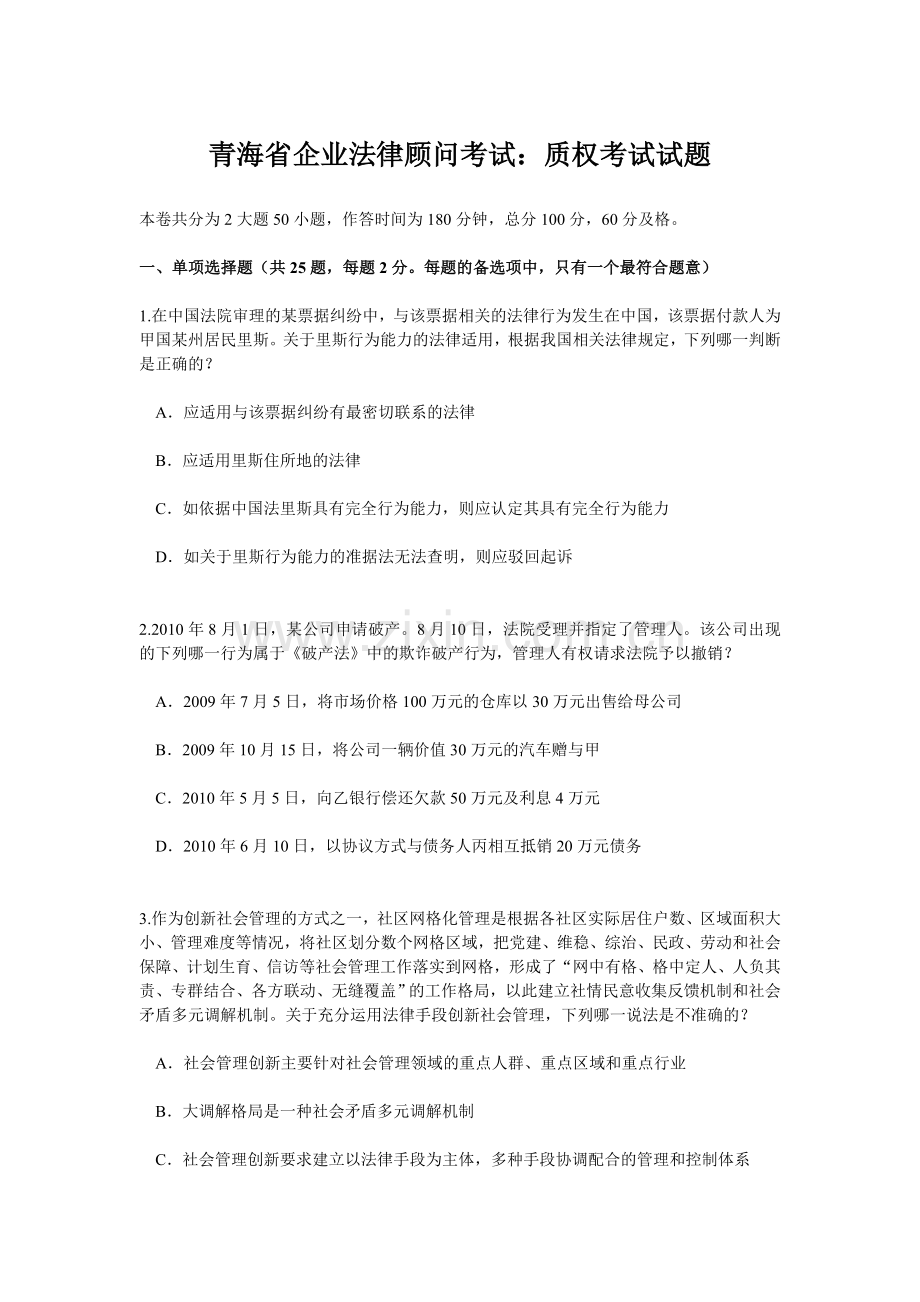 青海省企业法律顾问考试质权考试试题.doc_第1页