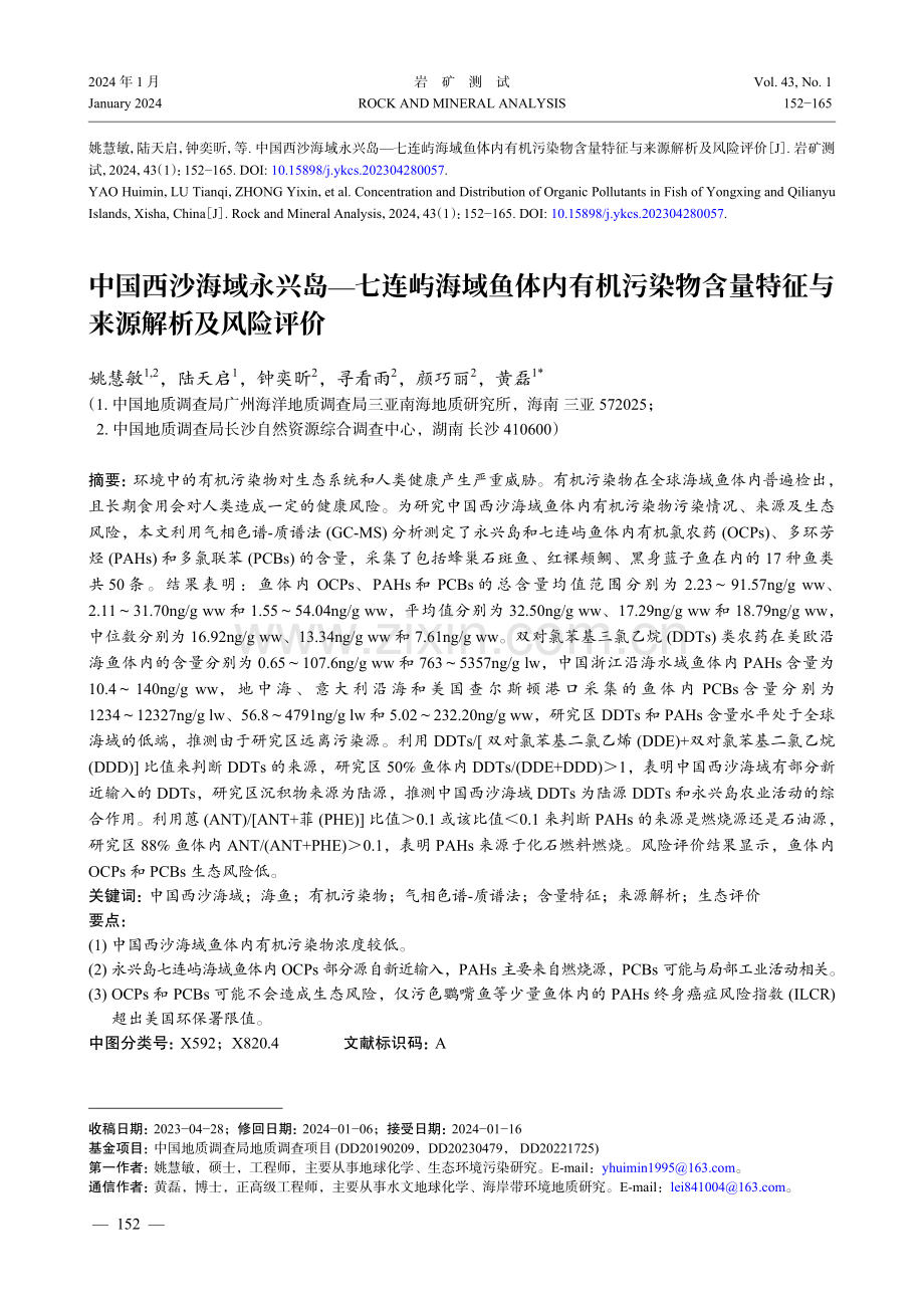 中国西沙海域永兴岛—七连屿海域鱼体内有机污染物含量特征与来源解析及风险评价.pdf_第1页