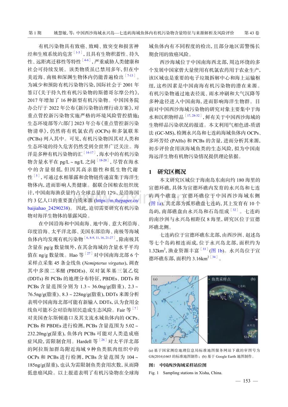 中国西沙海域永兴岛—七连屿海域鱼体内有机污染物含量特征与来源解析及风险评价.pdf_第2页