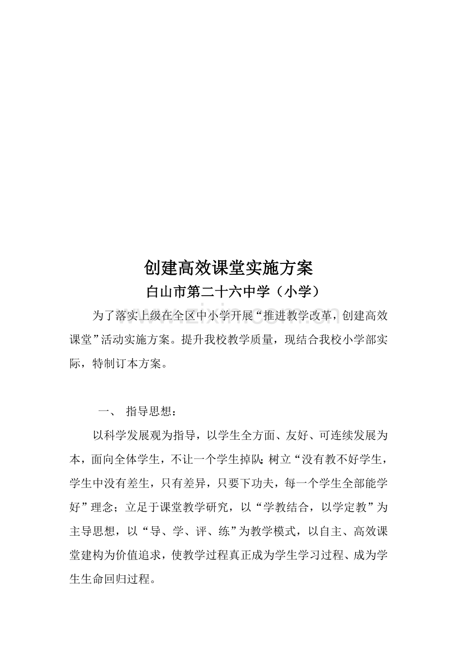 中学创建高效课堂实施方案样本.doc_第1页