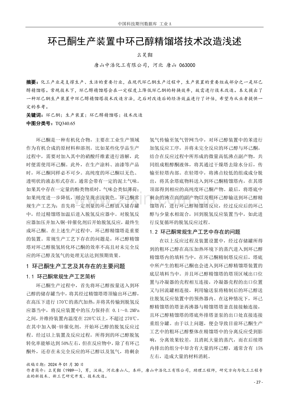 环己酮生产装置中环己醇精馏塔技术改造浅述.pdf_第1页