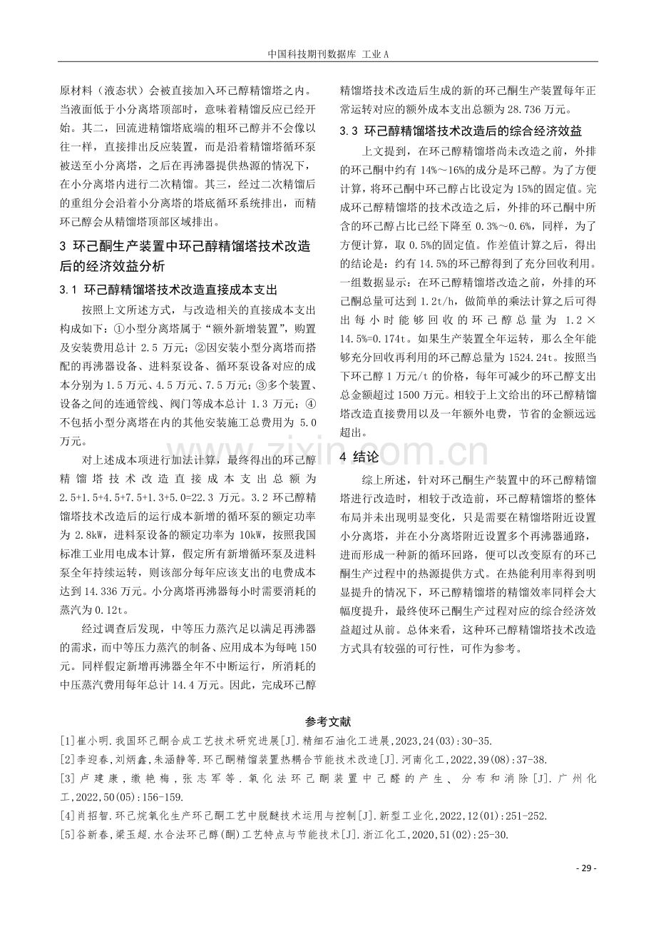 环己酮生产装置中环己醇精馏塔技术改造浅述.pdf_第3页