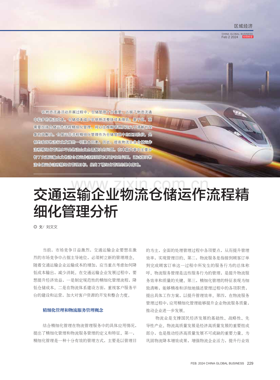 交通运输企业物流仓储运作流程精细化管理分析.pdf_第1页