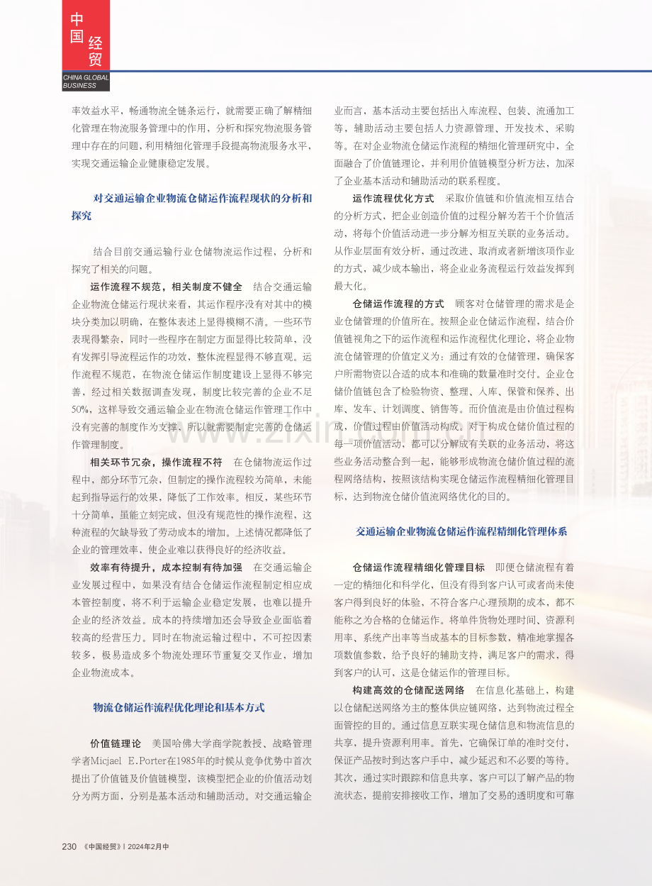 交通运输企业物流仓储运作流程精细化管理分析.pdf_第2页