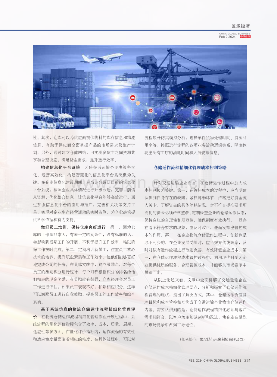 交通运输企业物流仓储运作流程精细化管理分析.pdf_第3页