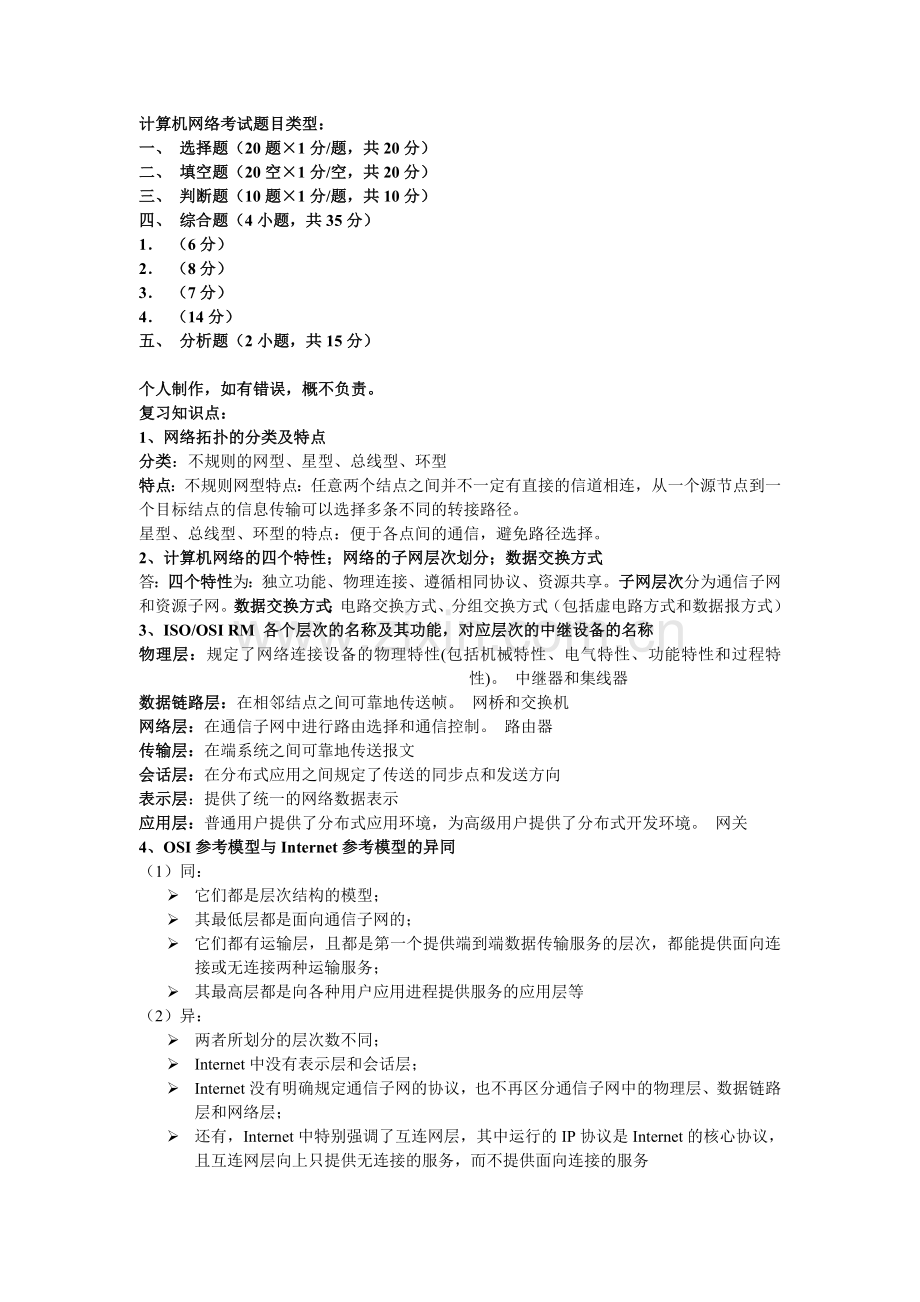 广东石油化工学院计算机网络复习资料.doc_第1页