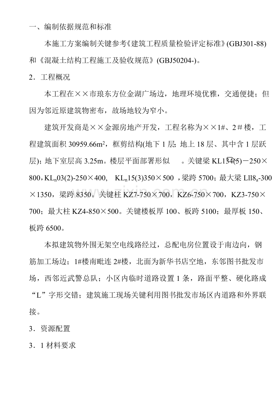 工程建筑施工组织设计样本.doc_第2页