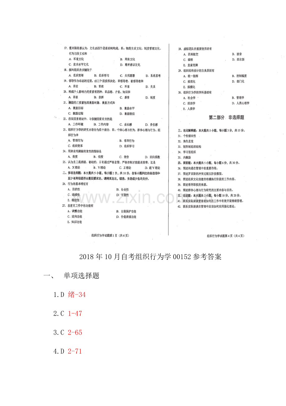 10月自考组织行为学00152试题及参考答案.docx_第2页