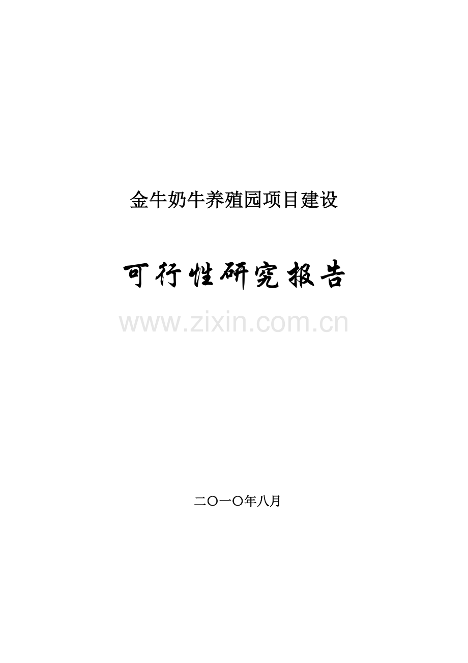 内蒙古金牛奶牛养殖园区项目可行性分析报告.doc_第1页