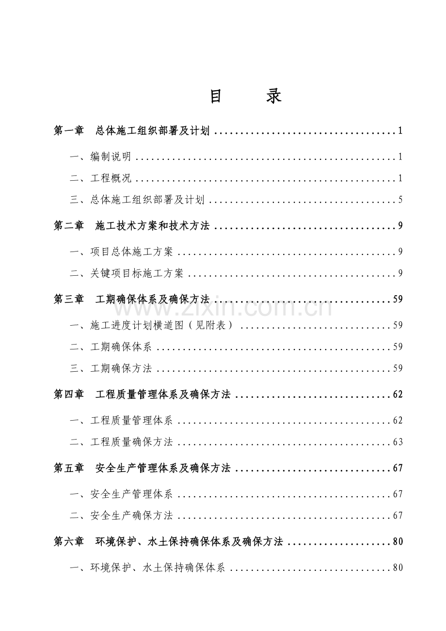 项目边坡护坡工程施工组织设计样本.doc_第2页