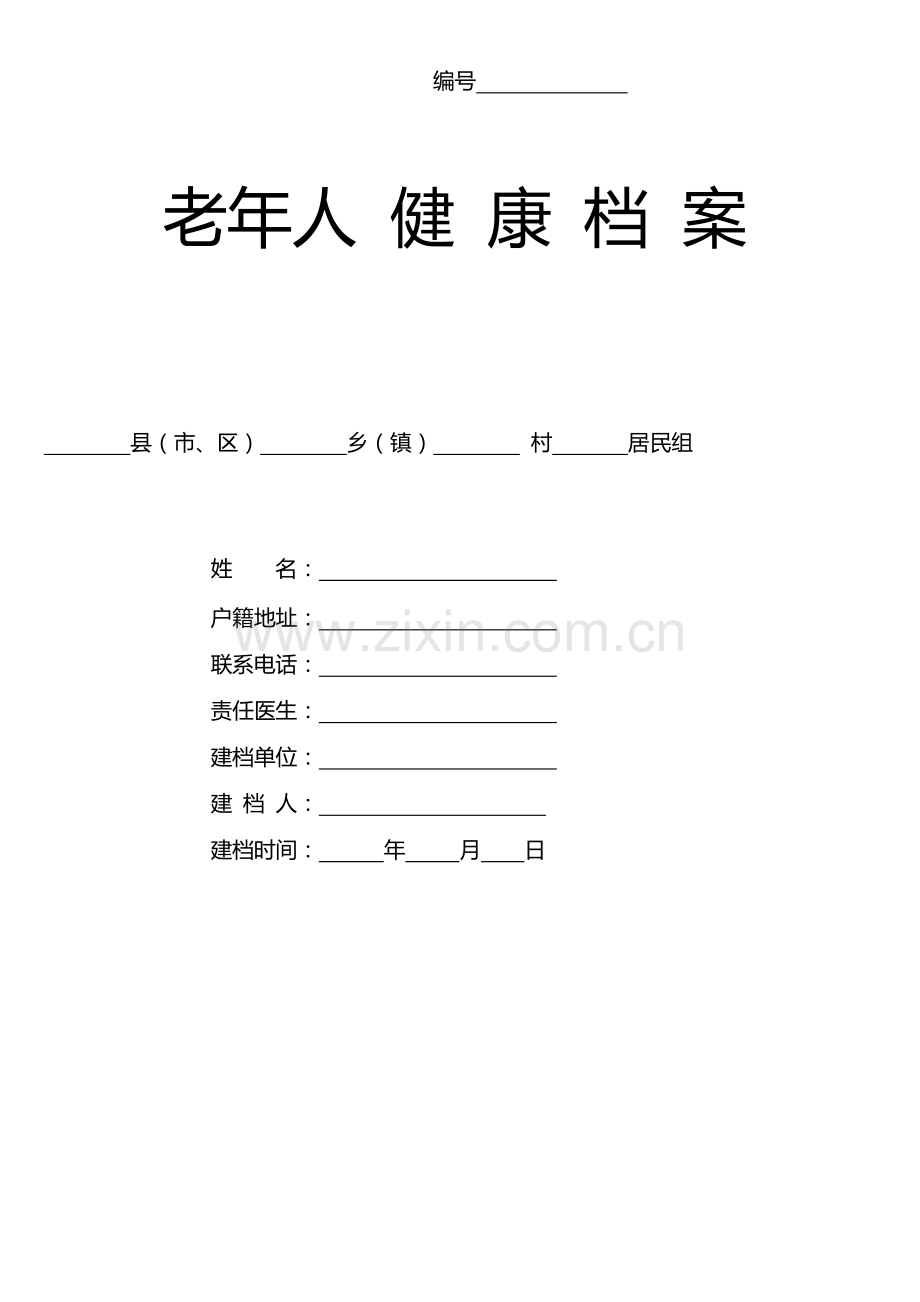 养老院老年人健康档案.doc_第1页