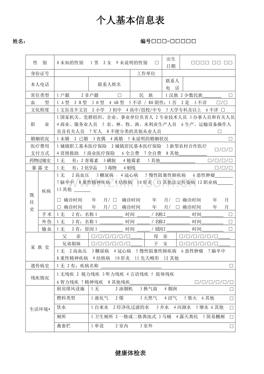 养老院老年人健康档案.doc_第2页