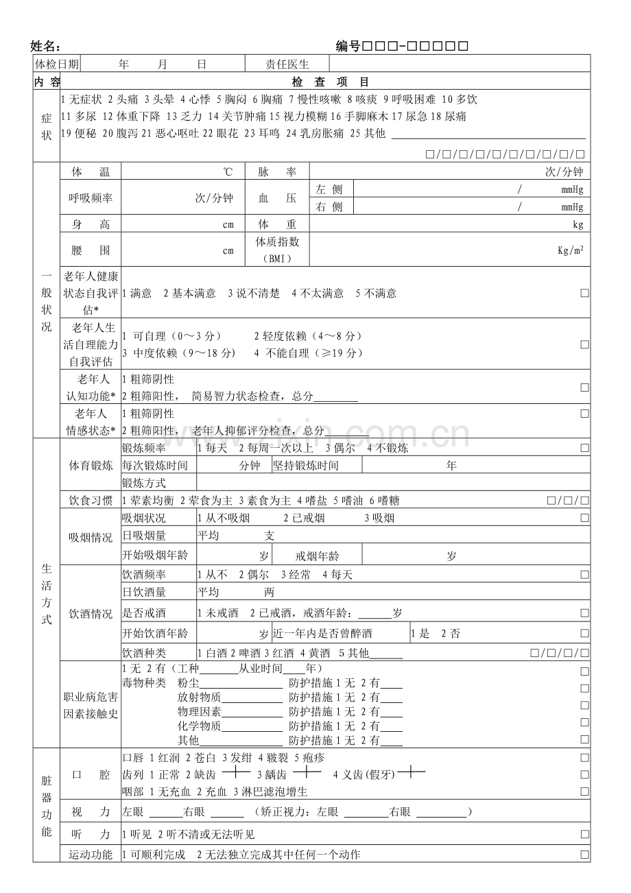 养老院老年人健康档案.doc_第3页