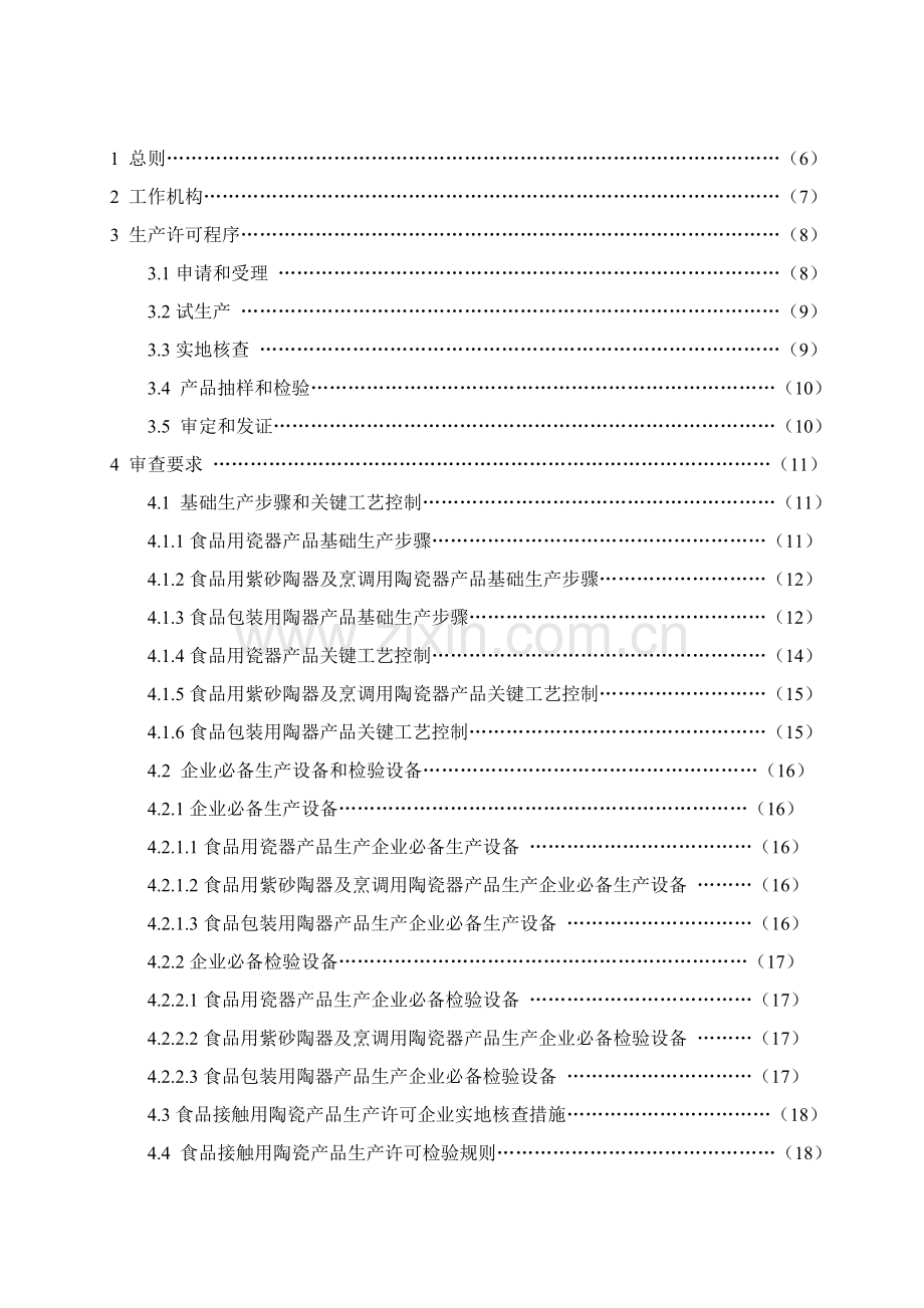 食品接触用陶瓷产品生产许可实施细则样本.doc_第2页