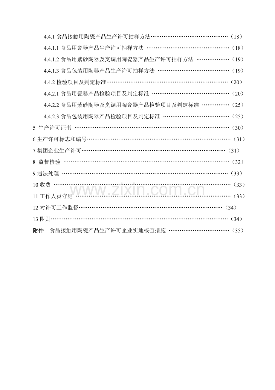 食品接触用陶瓷产品生产许可实施细则样本.doc_第3页