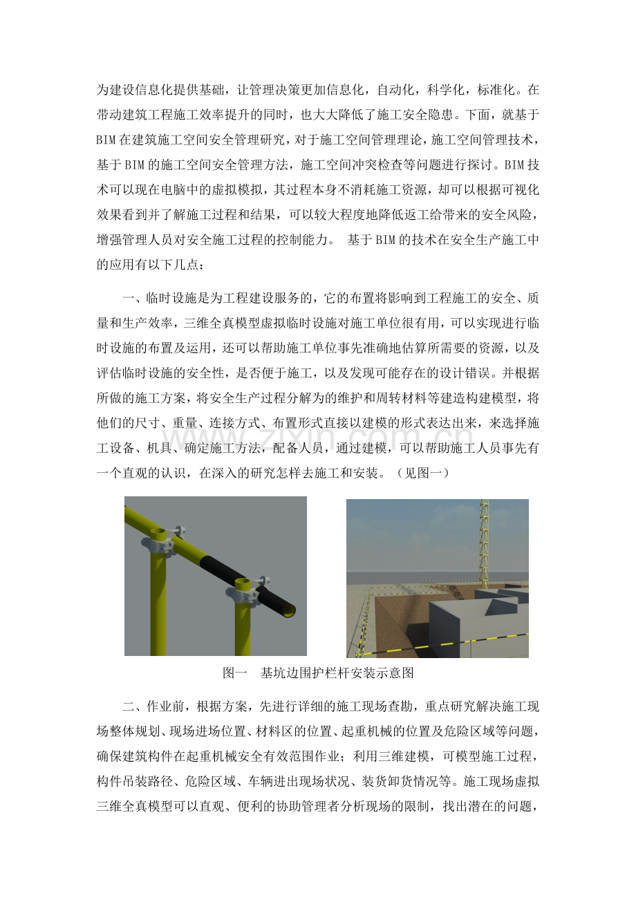 关于BIM技术在安全管理中应用的浅谈.doc_第2页