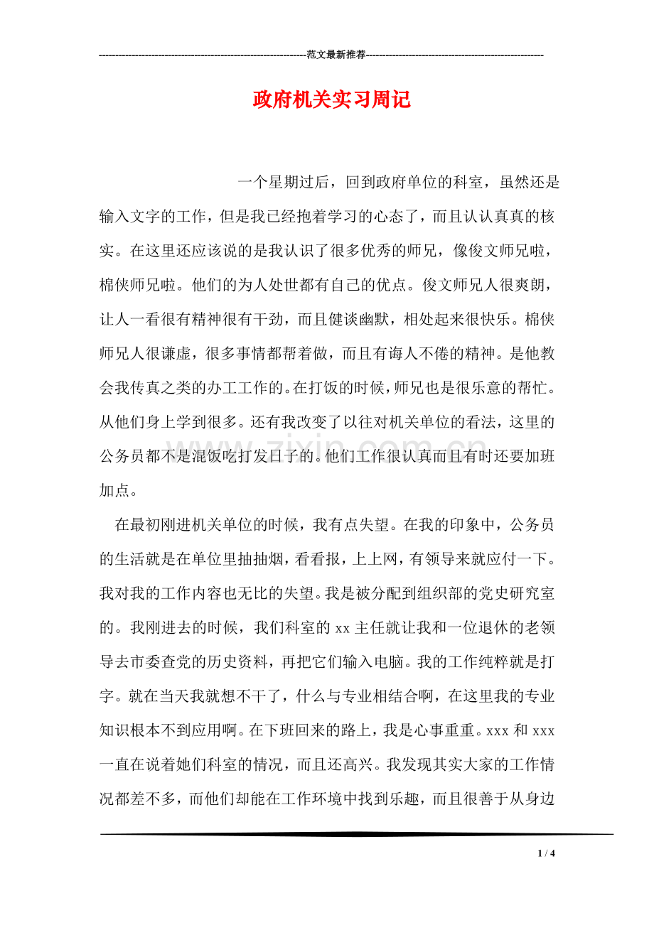 政府机关实习周记.doc_第1页