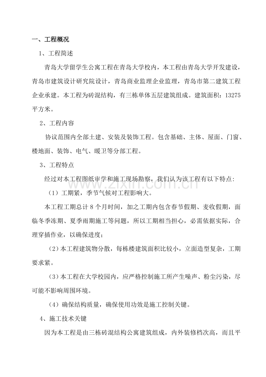 青岛大学留学生公寓施工组织设计样本.doc_第1页