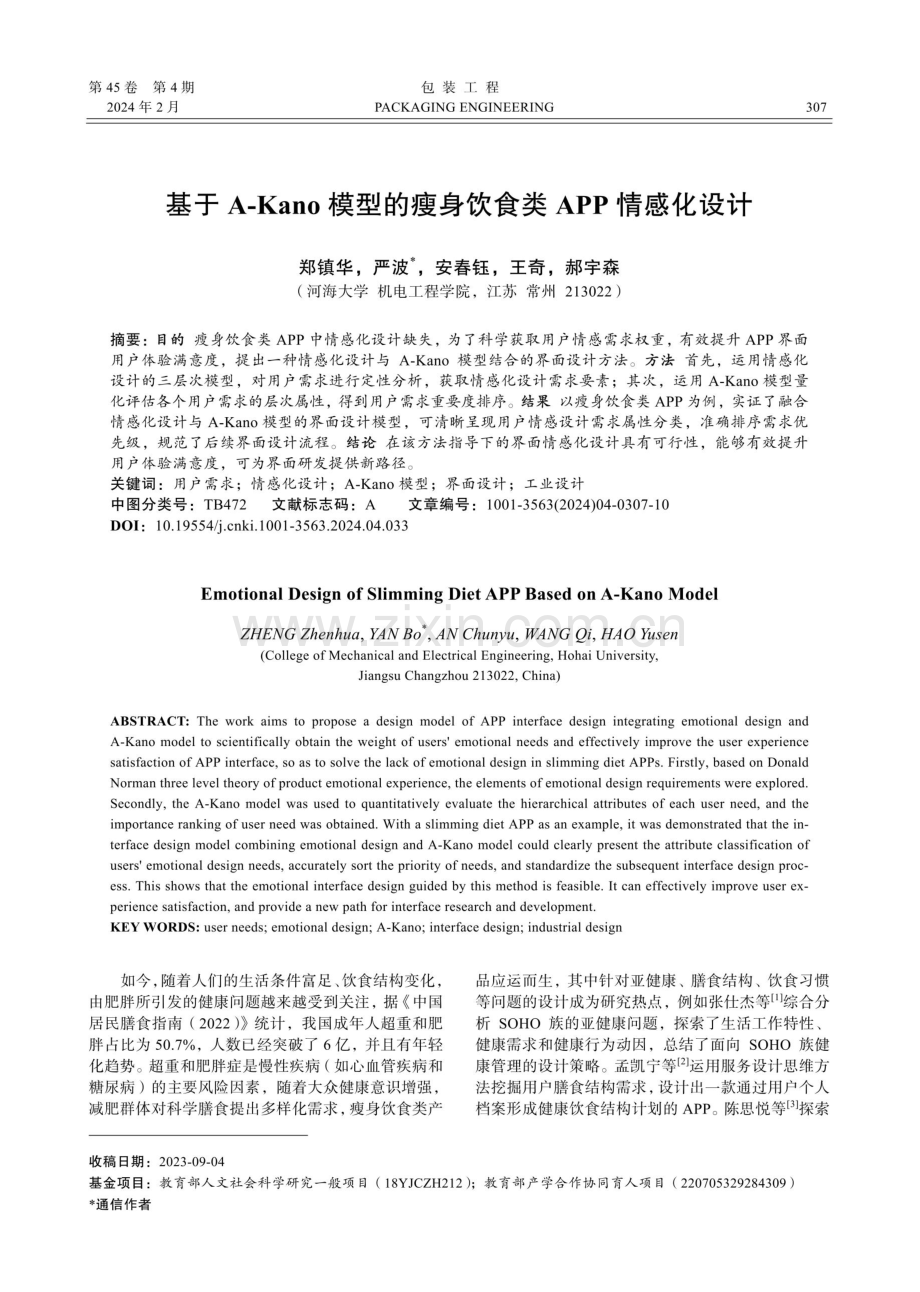 基于A-Kano模型的瘦身饮食类APP情感化设计.pdf_第1页